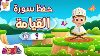 حفظ سورة القيامة (المقطع الثاني) - أحلى طريقة لحفظ القرآن للأطفال Surah Al-Qiyamah Hifdh Part 2