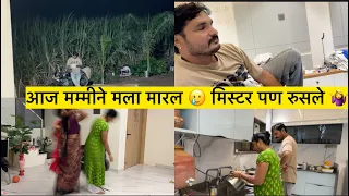 आज मम्मीने मला मारल 🥲 मिस्टर पण रुसले 🤷‍♀️