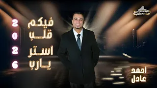 الاغنيه الترند كامله    فيكم قلب استر يارب    احمد عادل دندنها