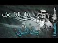 عبادي الجوهر - يبان الشوق | (من ألبوم يبان الشوق - جلسة 1)