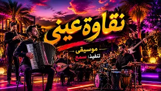 نقاوة عيني   رؤية جديدة   سمع دندنها
