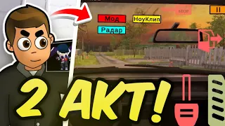 😱 2 АКТ В СКУЛБОЙ РАНАВЕЙ УЖЕ ВЫШЕЛ!? SchoolBoy Runaway Новости 📰