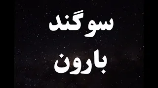 کارائوکه فارسی سوگند بارون Sogand Baroon Persian Karaoke 