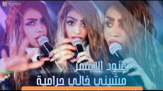 عنود الأسمر ترند جديد بوليس مشيني خالي حراميه تفليش 2024 