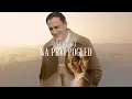 Lagu SERGEJ // NA PRVI POGLED (OFFICIAL VIDEO) 2022