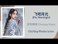 Download Lagu 飞吧月光 (Fly, Moonlight) - 欧阳娜娜 (Ouyang Nana)《冰雪谣 Snowfall》Chi/Eng/Pinyin lyrics