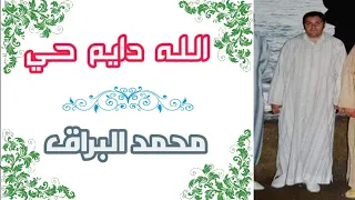 الله دايم حي من أجود ما أنشده الحاج محمد البراق رحمه الله 