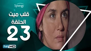 مسلسل قلب ميت الحلقة 23 الثالثة والعشرون بط ولة شريف منير Alb Mait Series Episode 23 