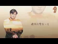 【Official Audio Lyrics Video】林良樂《溫柔的慈悲》-〈緣份〉官方動態歌詞版MV