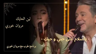 لين الحايك مروان خوري ياسلام على حبي و حبك طرب مع مروان خوري 