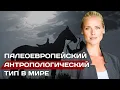 Download Lagu Палеоевропеоид.  Антропологический тип который был раньше и еще встречается сейчас