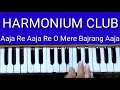 Aaja Re Aaja Re O Mere Bajrang Aaja how to play on harmonium by harmonium club