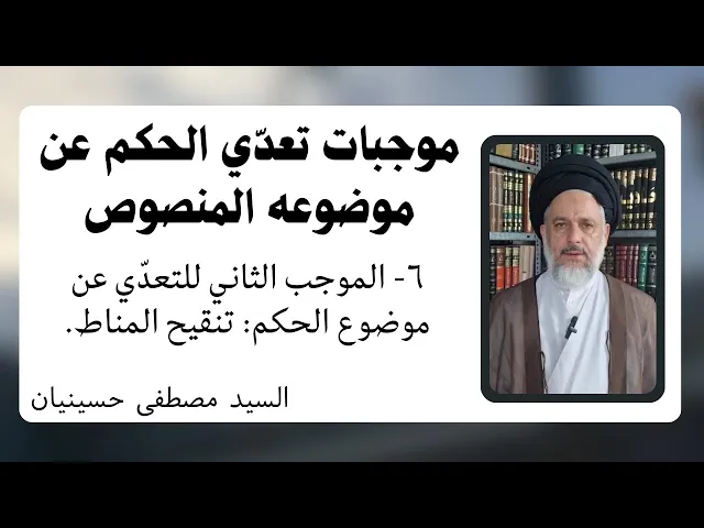 ⁣موجبات تعدي الحكم عن موضوعه المنصوص (6) تنقيح المناط | السيد مصطفى حسينيان