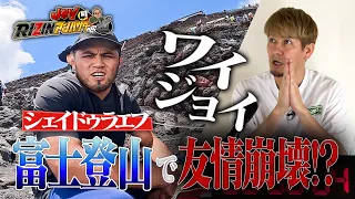 【富士山】シェイドゥラエフとJOYが友情崩壊!? | JOYのRIZINアンバサダーへの道#4