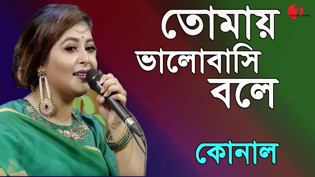 তোমায় ভালোবাসি বলে || Tomay Valobashi Bole || Konal || Channel i ||  IAV