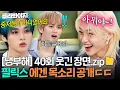 Download Lagu [ENG] Felix's REAL voice that only comes out in front of SKZ members｜Chef\u0026My Fridge｜JTBC 250921