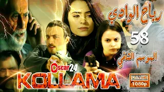 المسلسل التركي رياح الوادي ـ الجزء الثاني ـ الحلقة 58 الثامنة و الخمسون ـ مدبلج بالعربية ـ كاملة 