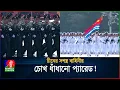 Download Lagu চীনের সশস্ত্র বাহিনীর চোখ ধাঁধানো প্যারেড! | China | BanglaVision