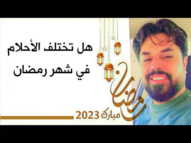 ⁣هل تختلف الأحلام في شهر رمضان 🤔 وما مدى تحققها على أرض الواقع العلماء يجيبون