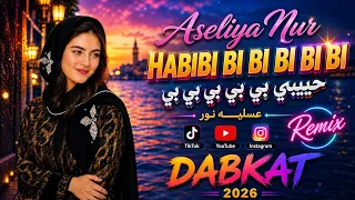 اغنيه الترند   حبيبي بي بي بي الفنانه عسليه نور                                           دندنها