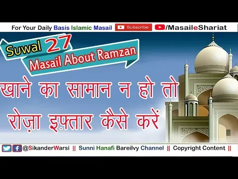अगर खाने का कोई सामान पास ना हो तो रोज़ा कैसे खोले | Safar Me Khana Na Mile To Roza Kaise Iftar Karen