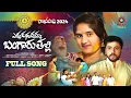 Download Lagu Yekkadunnavamma Bangaruthalli New Rakhi Special Song 4K | New Rakhi Songs 2024 | Kalyan Keys | NSR