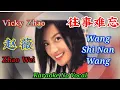 Wang Shi Nan Wang 往事难忘 ~ karaoke no vocal ~ Vicky Zhao 赵薇 (Zhao Wei)
