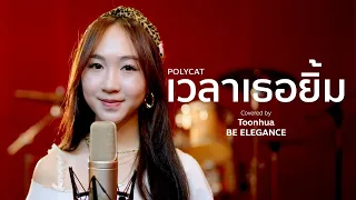 เวลาเธอยิ้ม - POLYCAT | Covered by Toonhua