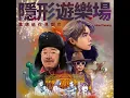 隱形遊樂場 (真想給你見到它)