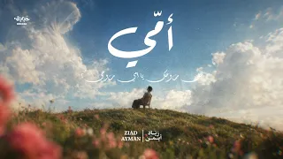                        زياد أيمن   يا أمي  دندنها