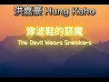 洪嘉豪 Kaho Hung - 穿波鞋的惡魔 lyrics (歌詞) (CHN/Jyutping/ENG)