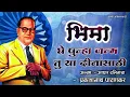 Download Lagu भिमा घे पुन्हा जन्म तु या दिनांसाठी || Bhima Ghe Punha Janm Tu || Dr Babasaheb Ambedkar Songs