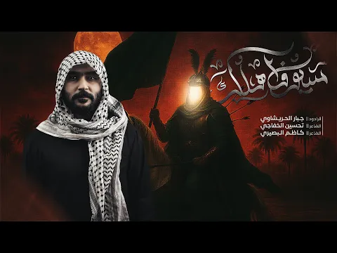 Video Thumbnail: سيوف اهلك مالاكوها-جبار الحريشاوي -هوسات -اخرب بيتي راكاهم روك -لطف يازلمه يعارك بي 1447هـ