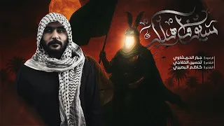 سيوف اهلك جبار الحريشاوي اخرب بيتي راكاهم روك الطف يازلمة يعارك بي محرم1447ه  سيوف اهلك جبار الحريشاوي اخرب بيتي راكاهم روك الطف يازلمة يعارك بي محرم1447ه