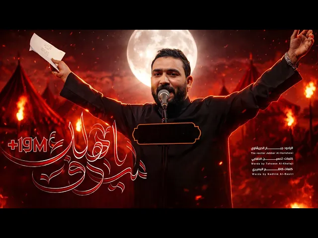 ⁣سيوف اهلك  -جبار الحريشاوي - اخرب بيتي راكاهم روك - الطف يازلمة يعارك بي - محرم1447ه‍