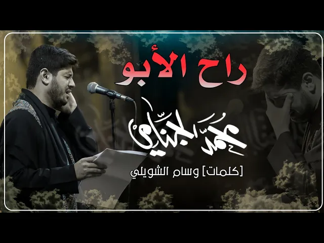 راح الابو | محمد الجنامي