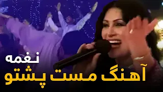 آهنگ قدیمی نغمه   آهنگ مست پشتو در کنسرت عیدی به یادتان است  دندنها