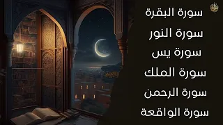 سورة البقرة سورة النور سورة الملك سورة الرحمن سورة الواقعة سورة يس 