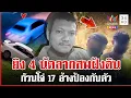 Download Lagu ก๊วนโจ๋17ฆ่าหนุ่มฝังดิน เพื่อนคนตายเชื่อทำเป็นขบวนการ เก๋งจมน้ำโยงคดี? | ทุบโต๊ะข่าว | 30/06/68