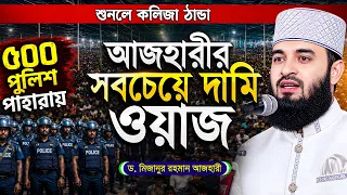 আজহারীর সব থেকে দামী ওয়াজ | ৫০০ পুলিশ পাহারায় | Mizanur Rahman Azhari Full Waz 2026