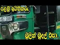 මුලින් මුදල් එපා/Nishan Auto/aduwata three wheel/aduwata wahan/Bajaj threewheel/aduwataaduwata.