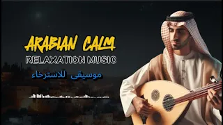 A calming rhythm for the heart and mind | one hour of calm Arabic music | موسيقى عربية هادئة