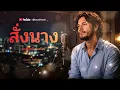 สั่งนาง​ - มนต์สิทธิ์ คำสร้อย​  [ Cover By Local2Rock ]