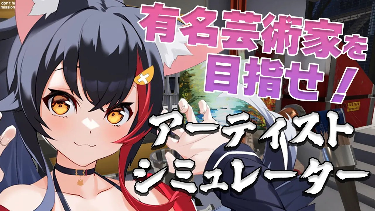 【SuchArt】目指せ！有名芸術家！？アートを描いて売って一流へ・・！【ホロライブ/大神ミオ】