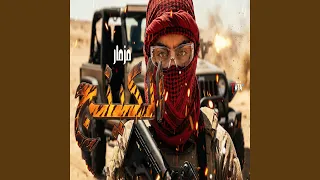 مزمار الكينج الجديد دندنها