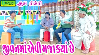 Jivanma Aevi Maja Kya Chhe || જીવનમાં એવી મજા ક્યાં છે || Comedy Video || Deshi Comedy ll
