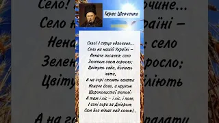 Село Тарас Григорович Шевченко Вірш Слухати онлайн Shorts 