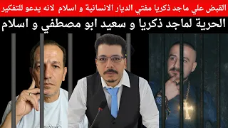 القبض علي ماجد ذكريا مفتي الديار الانسانية و اسلام بتهمة التفكير سعيد ابو مصطي 