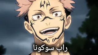 سوكونا ملك اللعنات راب الأسطورة الحقيقية 