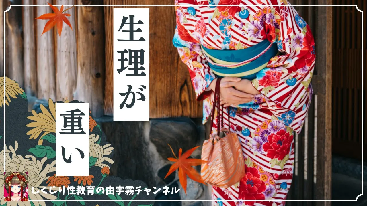 生理が重たい人の悩み【女性向け・しくじり性教育】